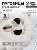 Пуговицы на ножке, пластиковые, d=25 мм, набор 5 шт., чёрные