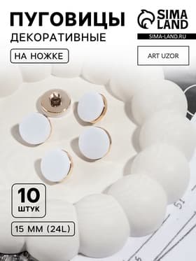 Пуговицы на ножке, пластиковые, d=15 мм, набор 10 шт., матовые, белые