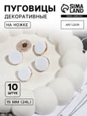 Пуговицы на ножке, пластиковые, d=15 мм, набор 10 шт., матовые, белые