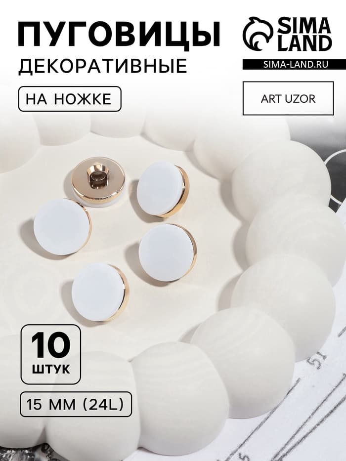 Пуговицы на ножке, пластиковые, d=15 мм, набор 10 шт., матовые, белые