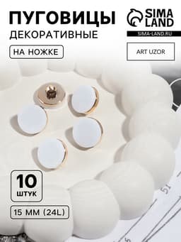 Пуговицы на ножке, пластиковые, d=15 мм, набор 10 шт., матовые, белые