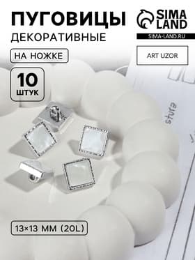 Пуговицы на ножке, пластиковые, 13×13 мм, набор 10 шт., цвет серебряный
