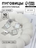 Пуговицы на ножке, пластиковые, 13×13 мм, набор 10 шт., цвет серебряный