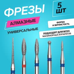 Фрезы для маникюра, алмазные, 5 шт., разная форма