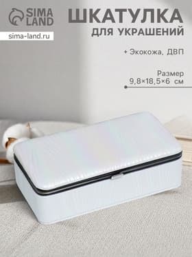 Шкатулка для украшений «Полосы. Текстура. Белые переливы», с зеркалом, искусственная кожа, 6×9.8×18.5 см