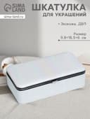 Шкатулка для украшений «Полосы. Текстура. Белые переливы», с зеркалом, искусственная кожа, 6×9.8×18.5 см