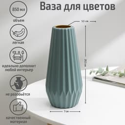 Ваза для цветов, 5.6×9.5×20.5 см, 850 мл, МИКС