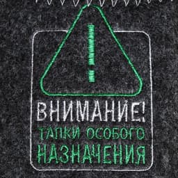 Тапочки для бани «Внимание», полиэфир 70%, шерсть 30%, «Банная забава»