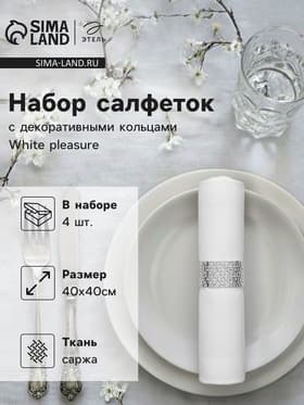 Салфетки сервировочные на стол «Этель» White pleasure, 40×40 см, набор 4 шт., с декоративными кольцами, белые
