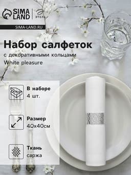 Салфетки сервировочные на стол «Этель» White pleasure, 40×40 см, набор 4 шт., с декоративными кольцами, белые