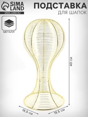 Подставка для шапок анатомическая 19.5×19.5×40 см, цвет золото