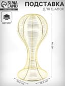 Подставка для шапок анатомическая 19.5×19.5×40 см, цвет золото