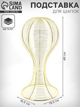 Подставка для шапок анатомическая 19.5×19.5×40 см, цвет золото