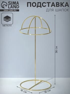 Подставка для шапок декоративная, 16×16×36 см, цвет золото