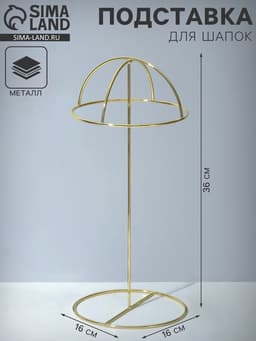 Подставка для шапок декоративная, 16×16×36 см, цвет золото
