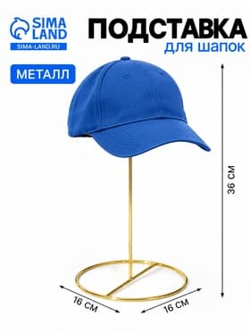 Подставка для шапок декоративная, 16×16×36 см, цвет золото