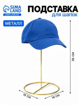 Подставка для шапок декоративная, 16×16×36 см, цвет золото