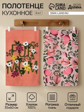 Набор кухонных полотенец Доляна For mom, 35×60 см-2 шт., 100% хлопок