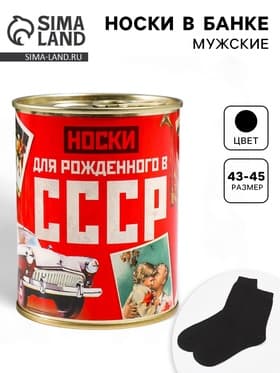 Носки мужские в банке «Для рождённого в СССР», подарочные, чёрные, 43-45 р-р