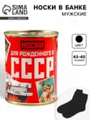 Носки мужские в банке «Для рождённого в СССР», подарочные, чёрные, 43-45 р-р