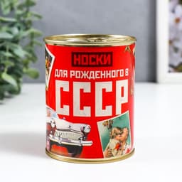 Носки мужские в банке «Для рождённого в СССР», подарочные, чёрные, 43-45 р-р