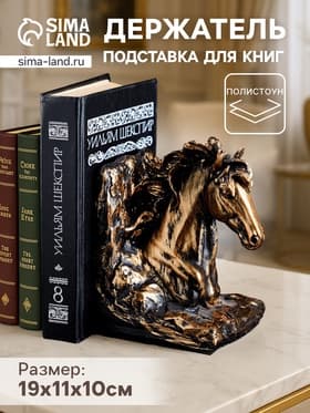 Подставка для книг на полку «Лошадь», 19×11×10 см, полистоун под бронзу