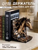 Подставка для книг на полку «Лошадь», 19×11×10 см, полистоун под бронзу