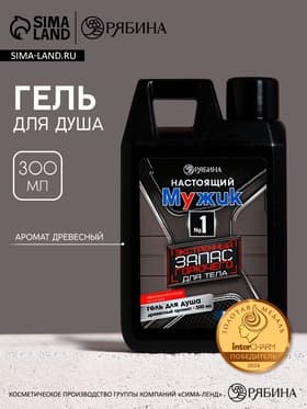 Гель для душа «Настоящий мужик», 300 мл, аромат древесный, HARD LINE