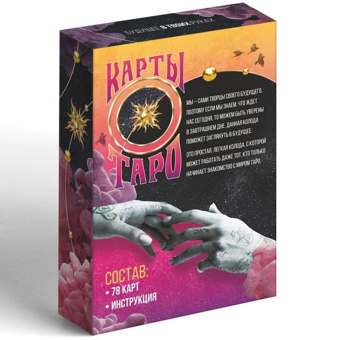Таро «Будущее в твоих руках», 78 карт (6×11 см), 16+