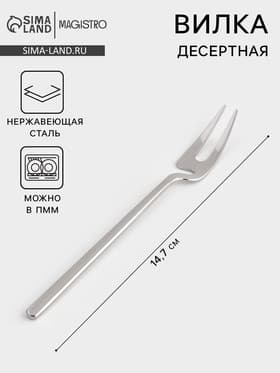 Вилка десертная Magistro Wave, длина 14.7 см, нержавеющая сталь, серебристая
