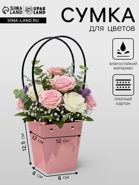 Сумка для цветов розовая влагостойкая, 12×12 - 8×8 - 12.5 см