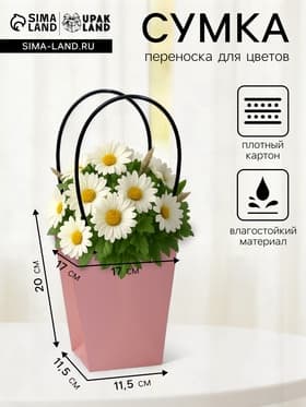 Сумка для цветов розовая влагостойкая, 17×17 - 11.5×11.5 - 20 см