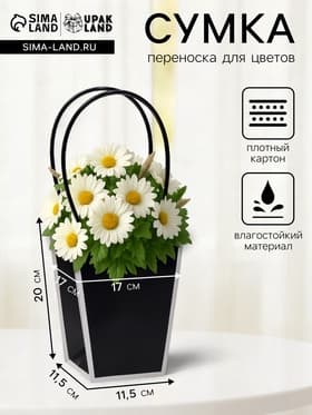 Сумка для цветов чёрная влагостойкая, 17×17 - 11.5×11.5 - 20 см