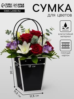 Сумка для цветов чёрная влагостойкая, 17×17 - 11.5×11.5 - 20 см