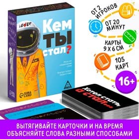Настольная игра «Кем ты стал?», 105 карт, 16+