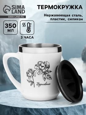 Термокружка, 350 мл, «Вдохновение», сохраняет тепло 3 ч, белая