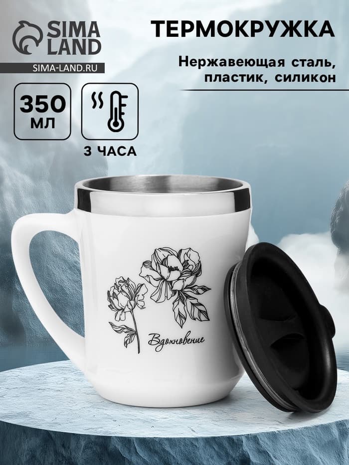 Термокружка, 350 мл, «Вдохновение», сохраняет тепло 3 ч, белая