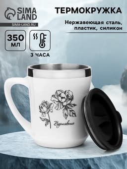 Термокружка, 350 мл, «Вдохновение», сохраняет тепло 3 ч, белая