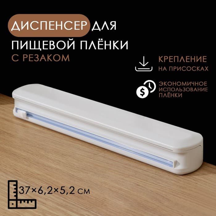 Диспенсер для пищевой плёнки Доляна, 37.3×6.5×5.3 см, пластик, белый