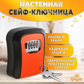 Сейф-ключница кодовая ТУНДРА, металл, пластик, оранжевый