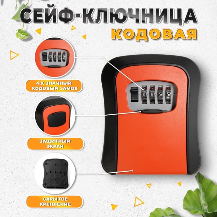 Сейф-ключница кодовая ТУНДРА, металл, пластик, оранжевый