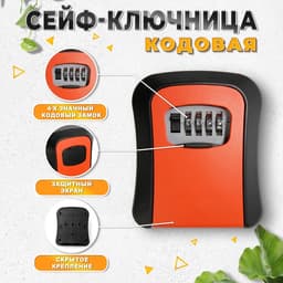 Сейф-ключница кодовая ТУНДРА, металл, пластик, оранжевый