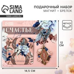 Магнит на холодильник и брелок «Счастье рядом. 8 Марта», набор 2 предмета