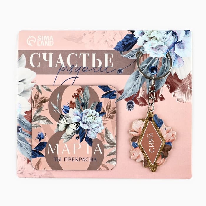 Магнит на холодильник и брелок «Счастье рядом. 8 Марта», набор 2 предмета