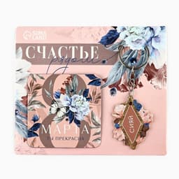 Магнит на холодильник и брелок «Счастье рядом. 8 Марта», набор 2 предмета