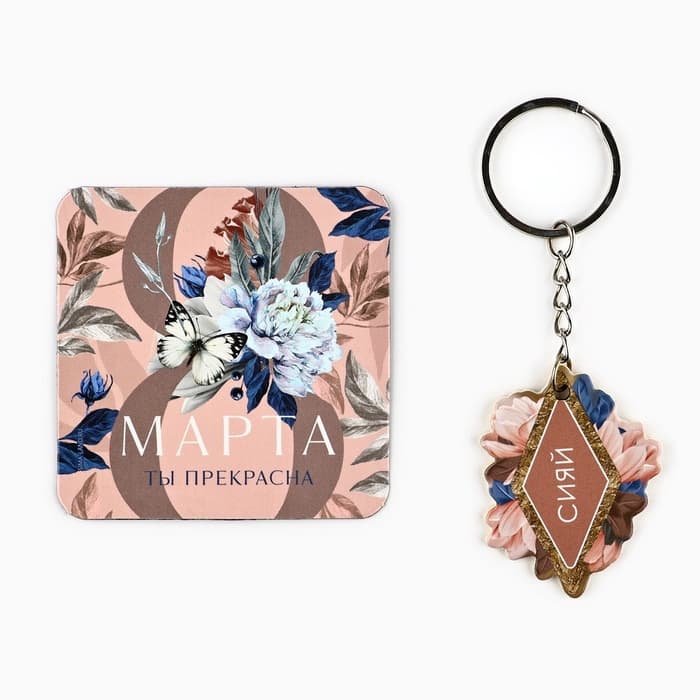 Магнит на холодильник и брелок «Счастье рядом. 8 Марта», набор 2 предмета