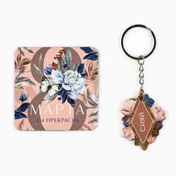 Магнит на холодильник и брелок «Счастье рядом. 8 Марта», набор 2 предмета