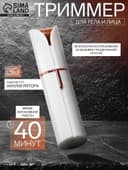 Триммер Luazon LTRI-06, для тела/лица, от USB, белый