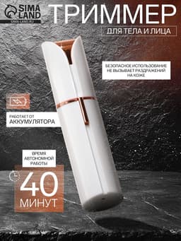 Триммер Luazon LTRI-06, для тела/лица, от USB, белый