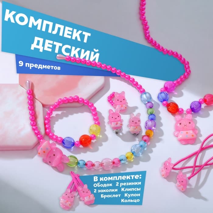 Набор детских украшений Выбражулька «Зайчики», 9 предметов: ободок, 2 резинки, 2 заколки, клипсы, кулон, браслет, кольцо, МИКС